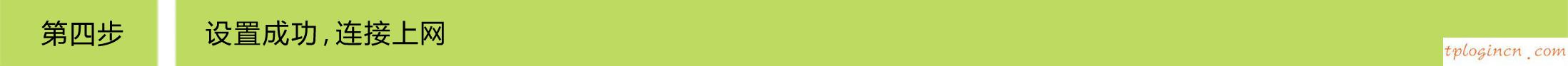 tplogin,路由器tp-link d4d876,tp-link路由器初始密碼,1192.168.1.1登入頁(yè)面,tplink中繼設(shè)置,192.168.0.1ip設(shè)置