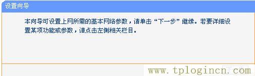 tplogin.cn登陸界面,tplogin.cn登錄密碼,192.168.1.1路由器設置向導,tplogin.cn上網設置,tplogin.cn設置頁面,tplogin.cn 初始密碼